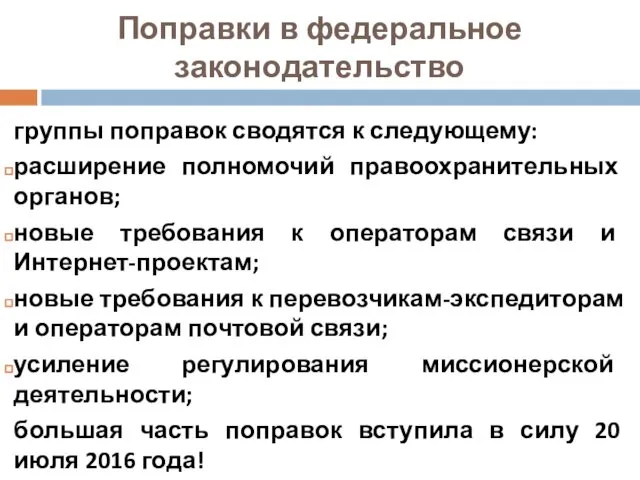 Поправки в федеральное законодательство группы поправок сводятся к следующему: расширение полномочий