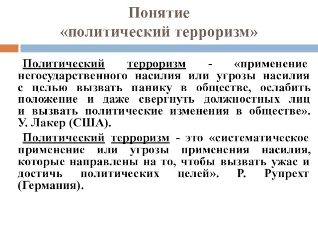 Понятие «политический терроризм» Политический терроризм - «применение негосударственного насилия или угрозы