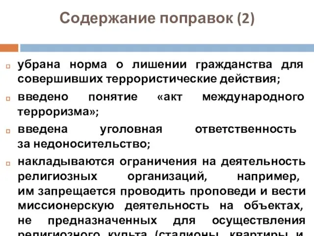 Содержание поправок (2) убрана норма о лишении гражданства для совершивших террористические