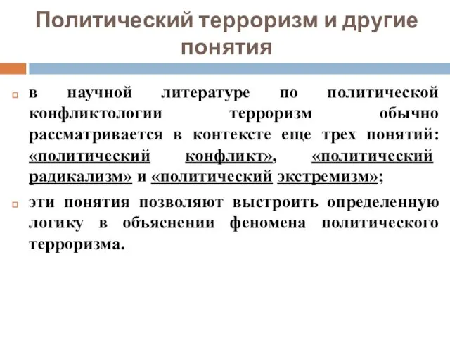 Политический терроризм и другие понятия в научной литературе по политической конфликтологии