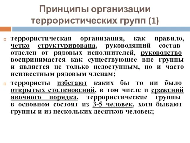 Принципы организации террористических групп (1) террористическая организация, как правило, четко структурирована,