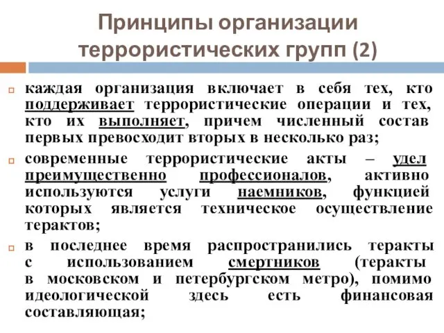 Принципы организации террористических групп (2) каждая организация включает в себя тех,