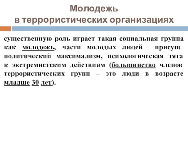 Молодежь в террористических организациях существенную роль играет такая социальная группа как