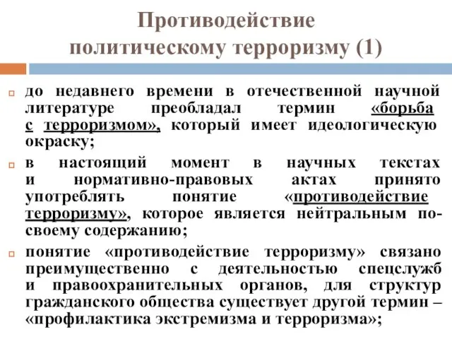 Противодействие политическому терроризму (1) до недавнего времени в отечественной научной литературе