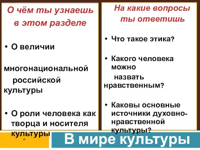 * «Иди на зов далеких предков, Прочувствуй прошлое острей. Коснись рукой