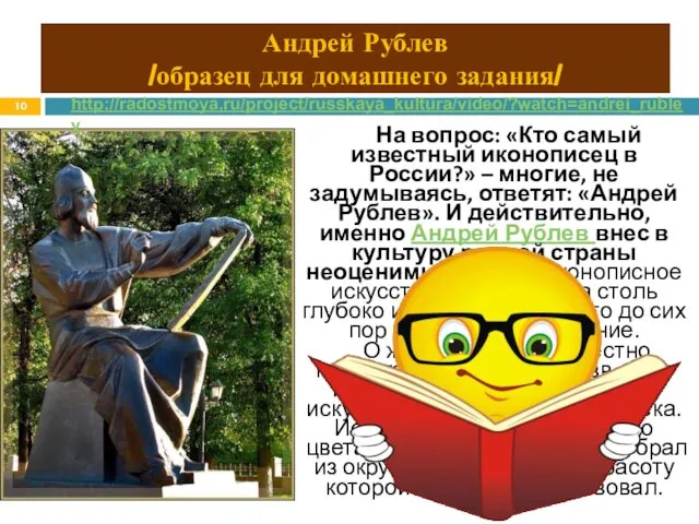 Андрей Рублев /образец для домашнего задания/ На вопрос: «Кто самый известный