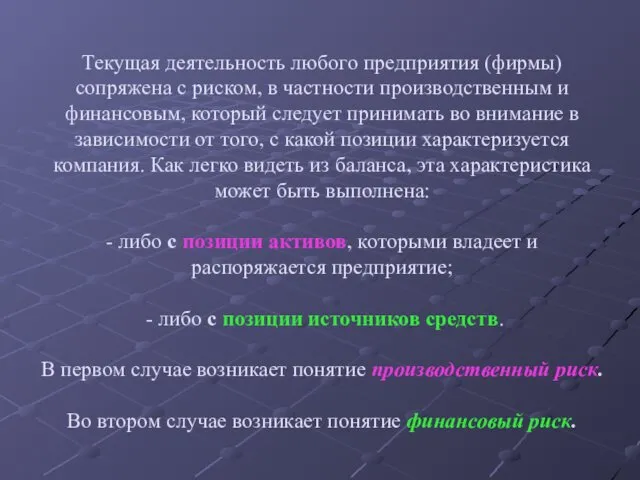 Текущая деятельность любого предприятия (фирмы) сопряжена с риском, в частности производственным