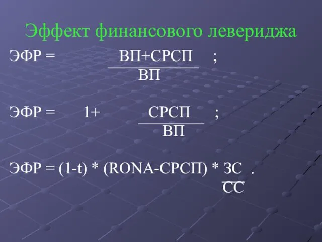 Эффект финансового левериджа ЭФР = ВП+СРСП ; ВП ЭФР = 1+