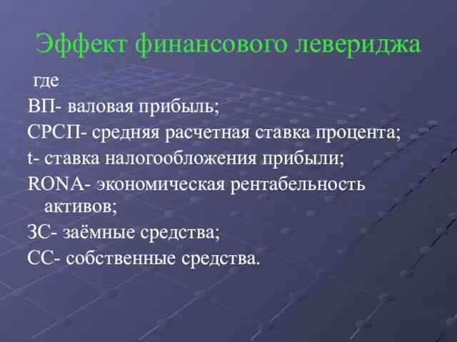 Эффект финансового левериджа где ВП- валовая прибыль; СРСП- средняя расчетная ставка