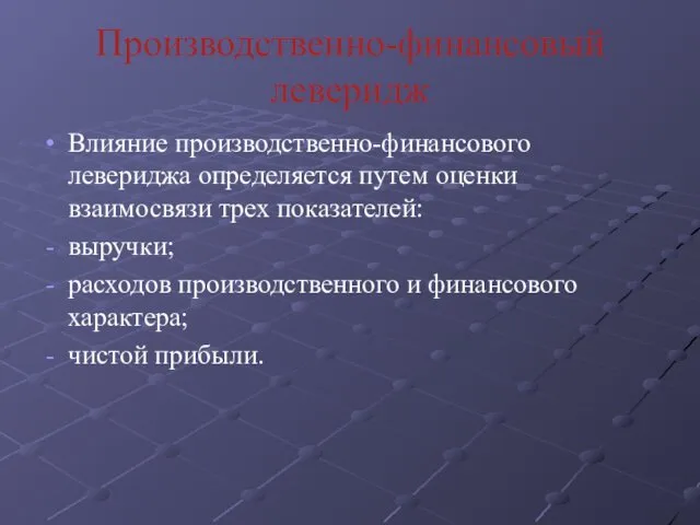 Производственно-финансовый леверидж Влияние производственно-финансового левериджа определяется путем оценки взаимосвязи трех показателей: