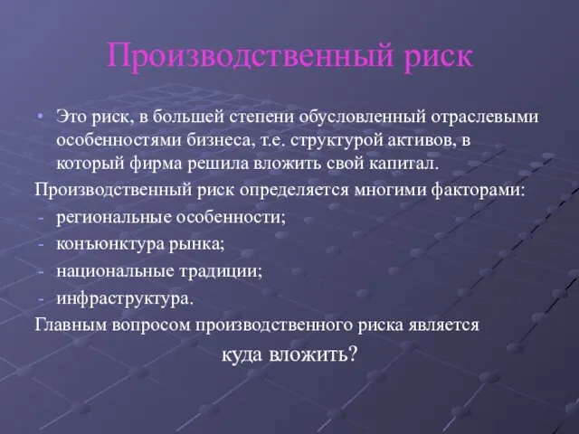 Производственный риск Это риск, в большей степени обусловленный отраслевыми особенностями бизнеса,