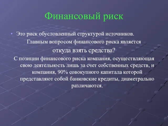 Финансовый риск Это риск обусловленный структурой источников. Главным вопросом финансового риска