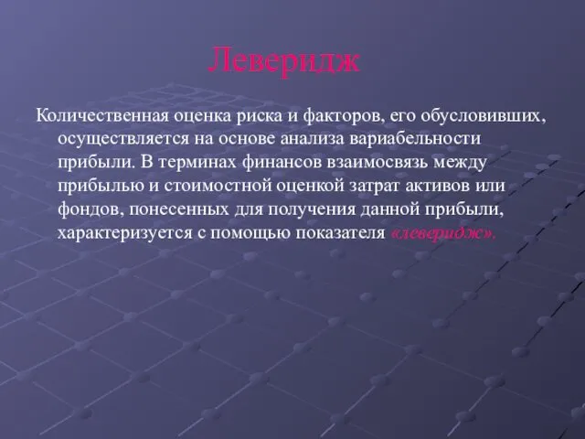 Леверидж Количественная оценка риска и факторов, его обусловивших, осуществляется на основе