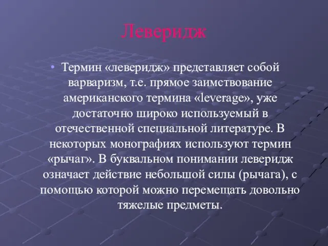 Леверидж Термин «леверидж» представляет собой варваризм, т.е. прямое заимствование американского термина