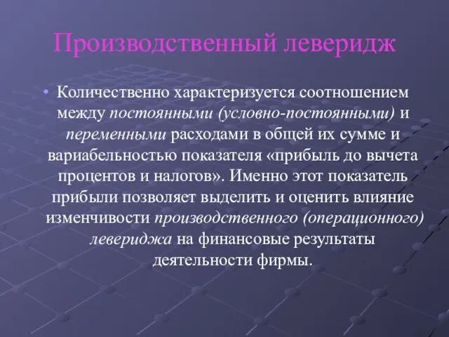 Производственный леверидж Количественно характеризуется соотношением между постоянными (условно-постоянными) и переменными расходами