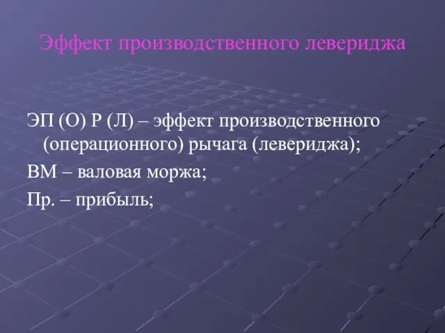 Эффект производственного левериджа ЭП (О) Р (Л) – эффект производственного (операционного)