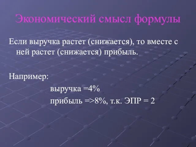 Экономический смысл формулы Если выручка растет (снижается), то вместе с ней