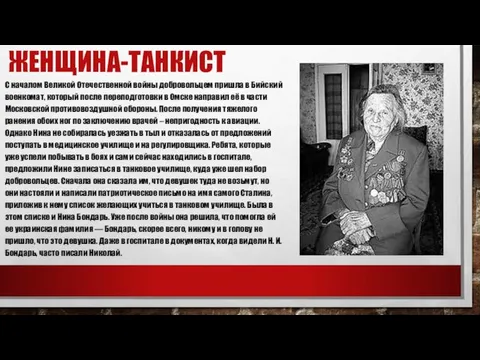 ЖЕНЩИНА-ТАНКИСТ С началом Великой Отечественной войны добровольцем пришла в Бийский военкомат,