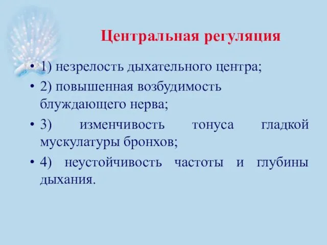 Центральная регуляция 1) незрелость дыхательного центра; 2) повышенная возбудимость блуждающего нерва;