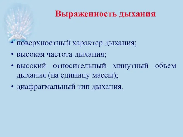 Выраженность дыхания поверхностный характер дыхания; высокая частота дыхания; высокий относительный минутный