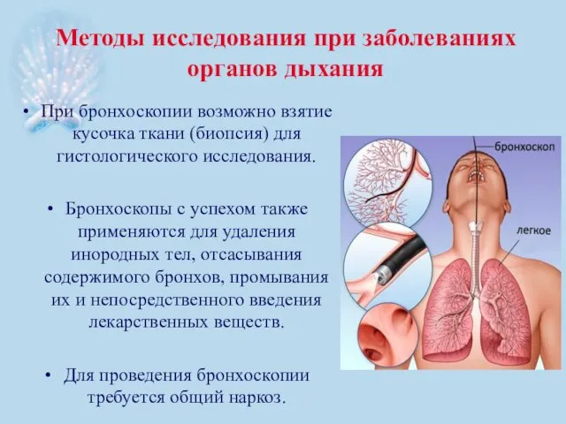 Методы исследования при заболеваниях органов дыхания При бронхоскопии возможно взятие кусочка