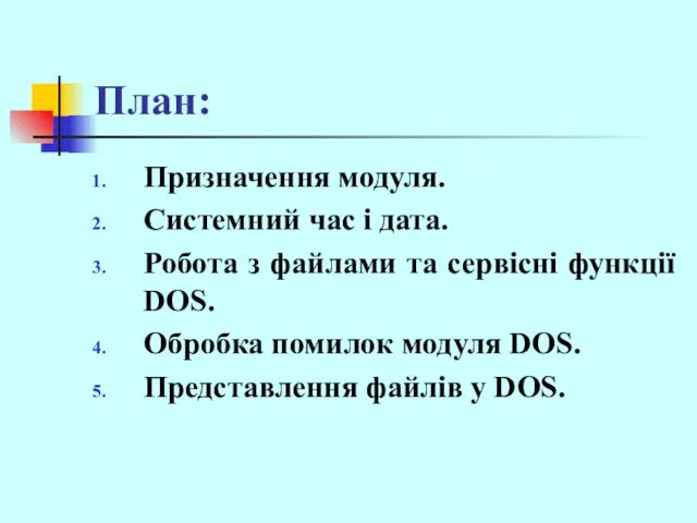 План: Призначення модуля. Системний час і дата. Робота з файлами та