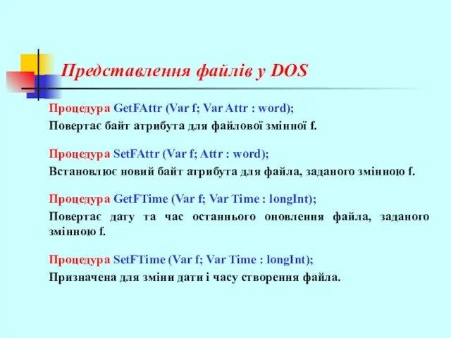 Представлення файлів у DOS Процедура GetFAttr (Var f; Var Attr :