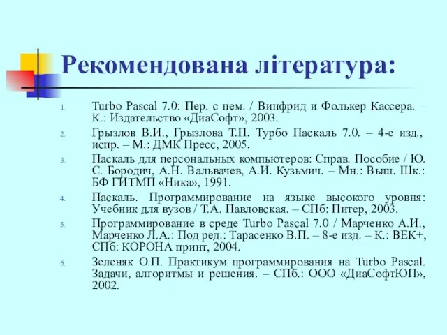 Рекомендована література: Turbo Pascal 7.0: Пер. с нем. / Винфрид и