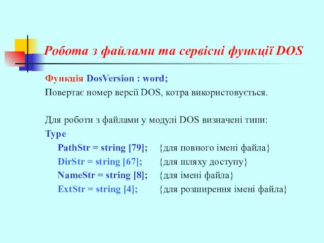 Робота з файлами та сервісні функції DOS Функція DosVersion : word;