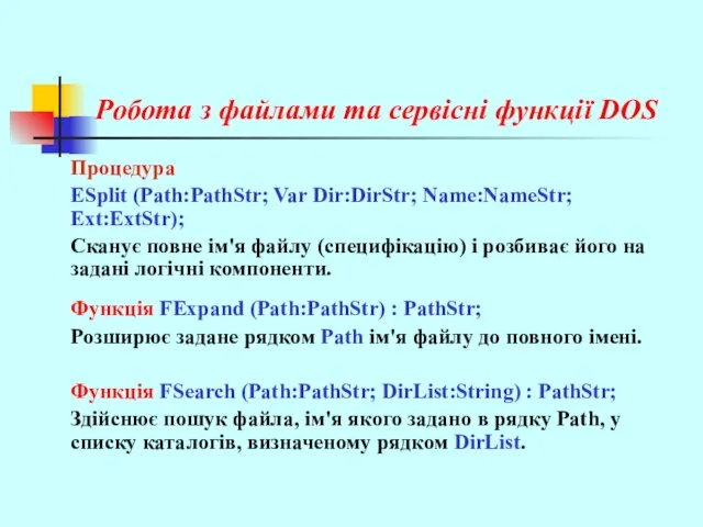 Робота з файлами та сервісні функції DOS Процедура ESplit (Path:PathStr; Var