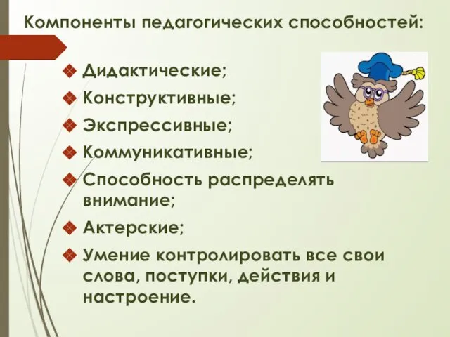 Дидактические; Конструктивные; Экспрессивные; Коммуникативные; Способность распределять внимание; Актерские; Умение контролировать все