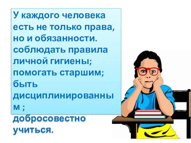 У каждого человека есть не только права, но и обязанности. соблюдать