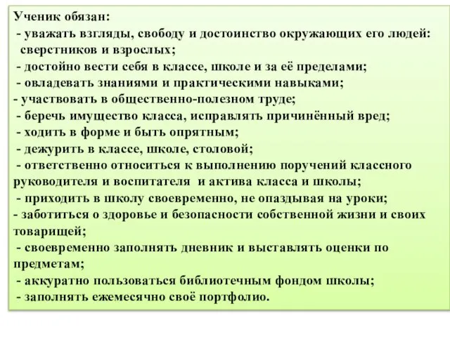 Ученик обязан: - уважать взгляды, свободу и достоинство окружающих его людей: