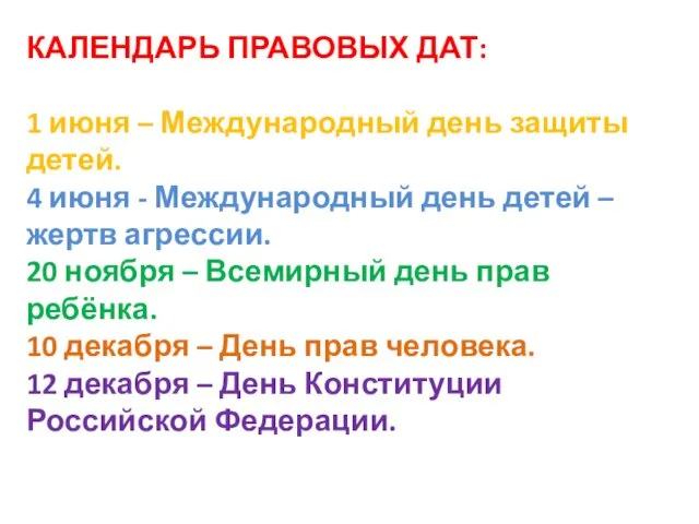 КАЛЕНДАРЬ ПРАВОВЫХ ДАТ: 1 июня – Международный день защиты детей. 4