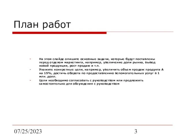 07/25/2023 План работ На этом слайде опишите основные задачи, которые будут