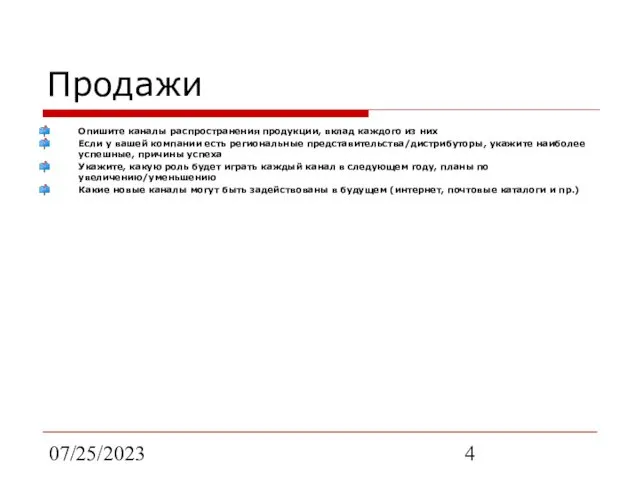 07/25/2023 Продажи Опишите каналы распространения продукции, вклад каждого из них Если