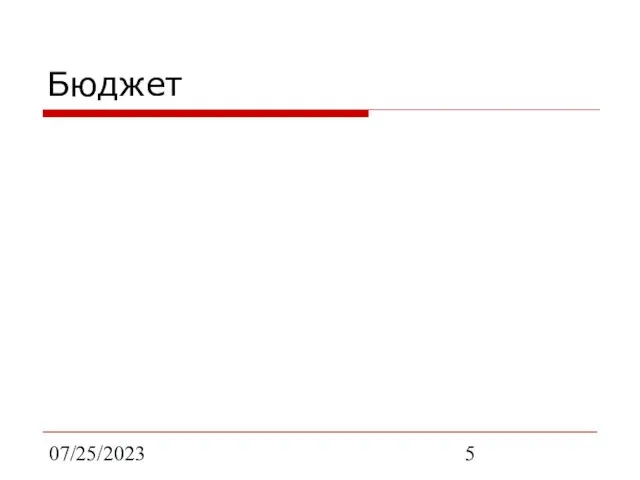 07/25/2023 Бюджет