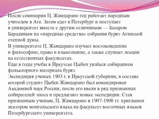 После семинарии Ц. Жамцарано год работает народным учителем в Аге. Затем