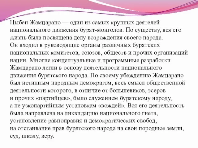 Цыбен Жамцарано — один из самых крупных деятелей национального движения бурят-монголов.