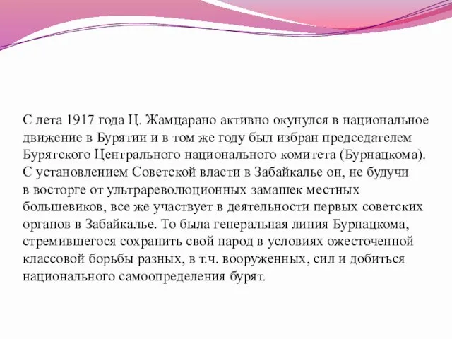 С лета 1917 года Ц. Жамцарано активно окунулся в национальное движение