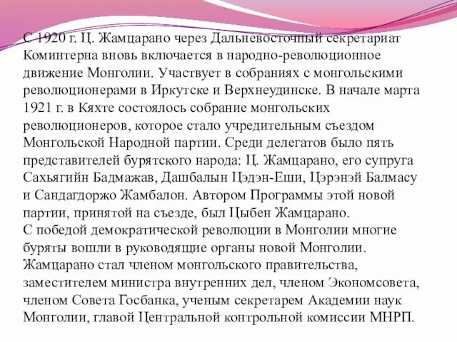 С 1920 г. Ц. Жамцарано через Дальневосточный секретариат Коминтерна вновь включается