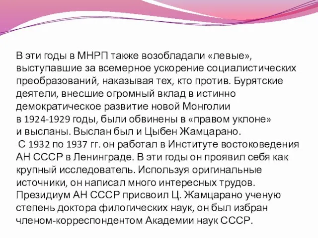 В эти годы в МНРП также возобладали «левые», выступавшие за всемерное