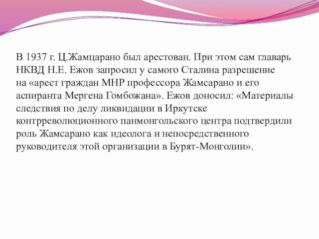 В 1937 г. Ц.Жамцарано был арестован. При этом сам главарь НКВД