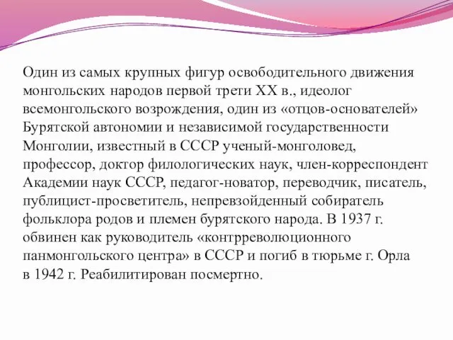 Один из самых крупных фигур освободительного движения монгольских народов первой трети