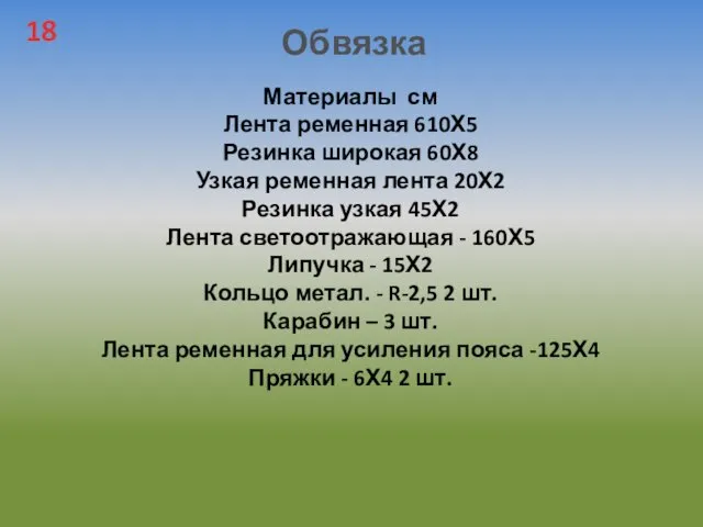 Материалы см Лента ременная 610Х5 Резинка широкая 60Х8 Узкая ременная лента