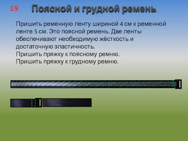 Поясной и грудной ремень 19 Пришить ременную ленту шириной 4 см