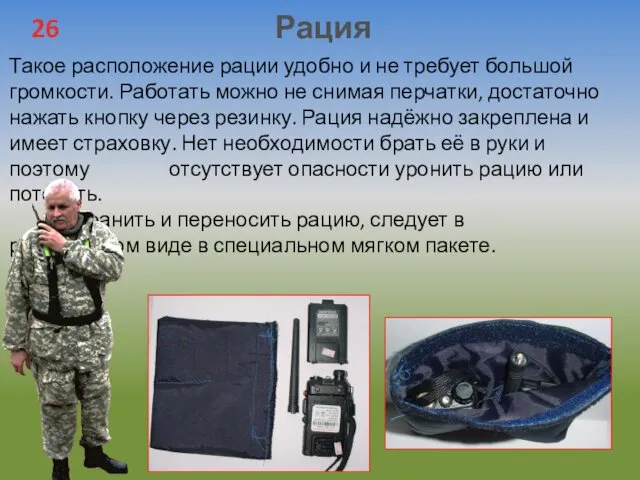 Такое расположение рации удобно и не требует большой громкости. Работать можно