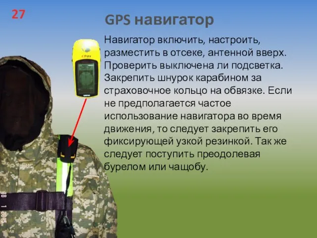 GPS навигатор 27 Навигатор включить, настроить, разместить в отсеке, антенной вверх.