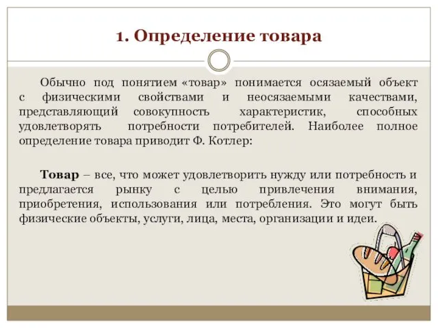 1. Определение товара Обычно под понятием «товар» понимается осязаемый объект с