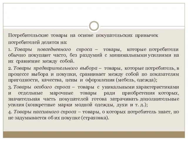 Потребительские товары на основе покупательских привычек потребителей делятся на: 1. Товары